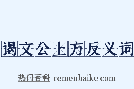 谒文公上方反义词是什么意思的图片